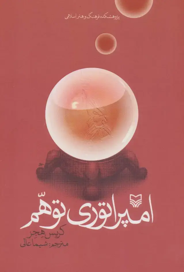 جلد کتاب امپراتوری توهم