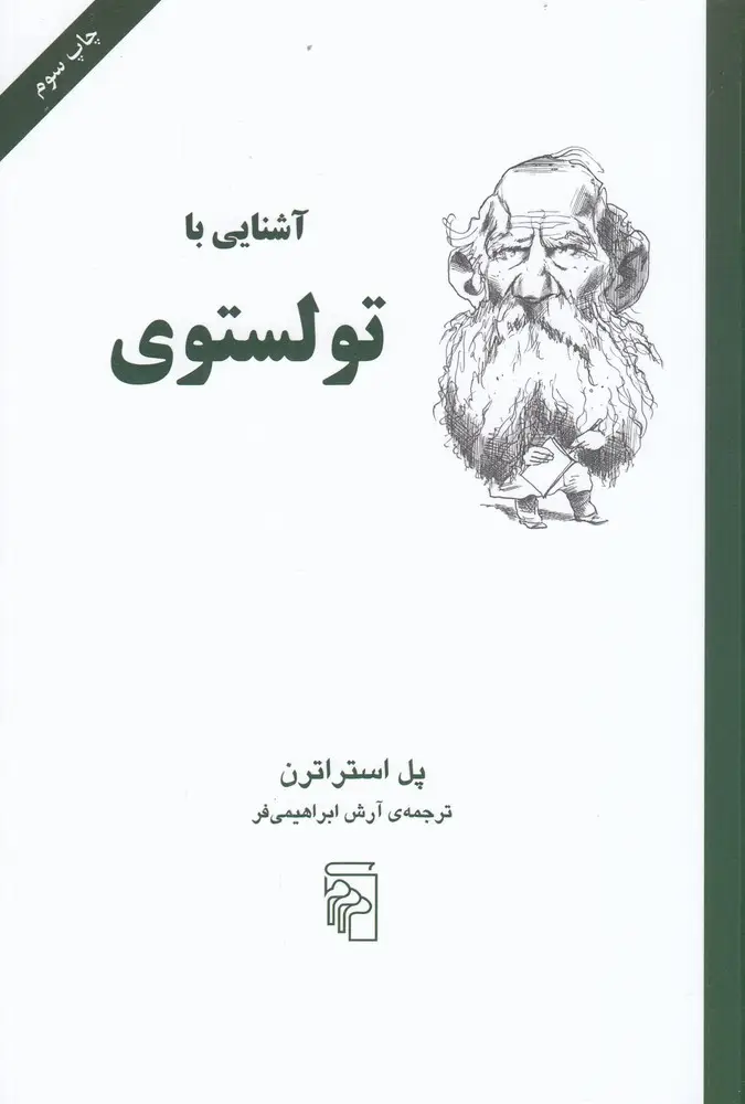 جلد کتاب آشنایی با تولستوی