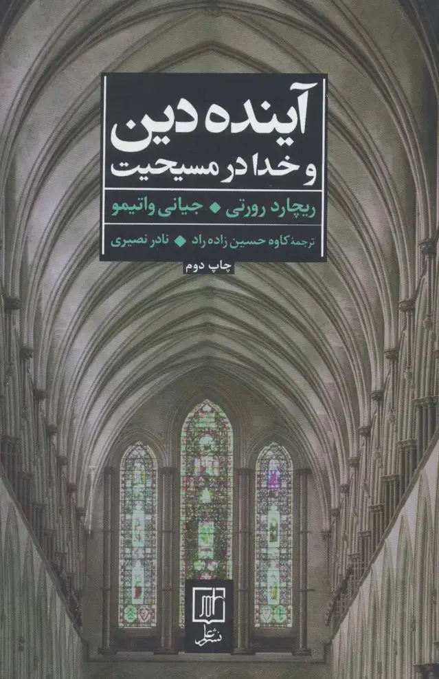 جلد کتاب آینده دین و خدا در مسیحیت