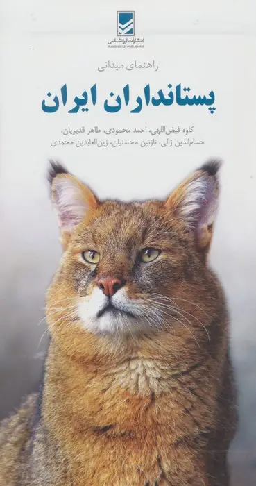 جلد کتاب راهنمای میدانی پستانداران ایران (گلاسه)