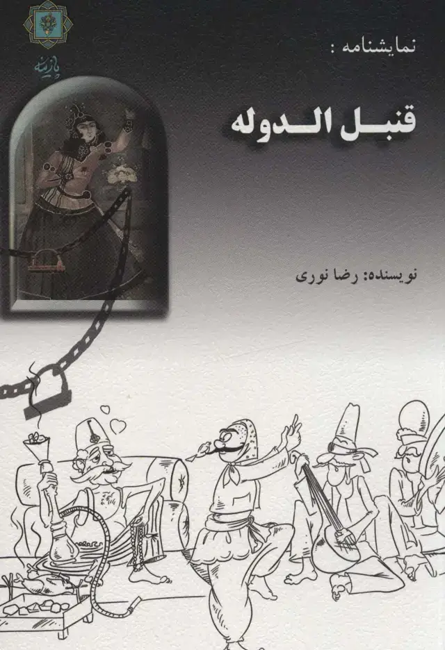 جلد کتاب نمایشنامه:قنبل الدوله