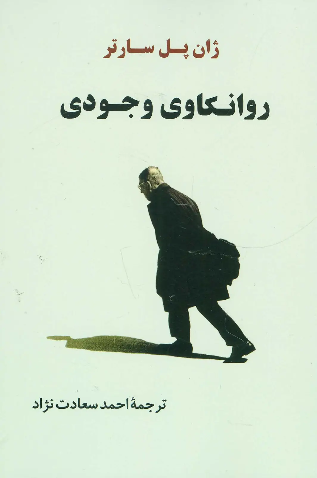 جلد کتاب روانکاوی وجودی