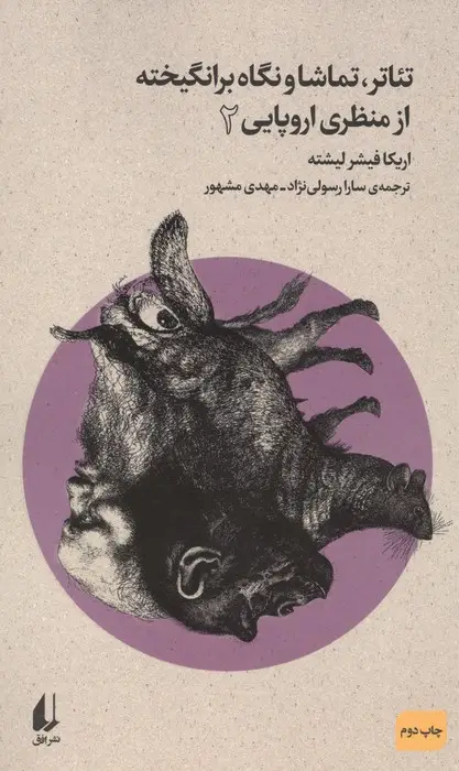 جلد کتاب تئاتر،تماشا و نگاه برانگیخته از منظری اروپایی 2 (بوطیقای نو)