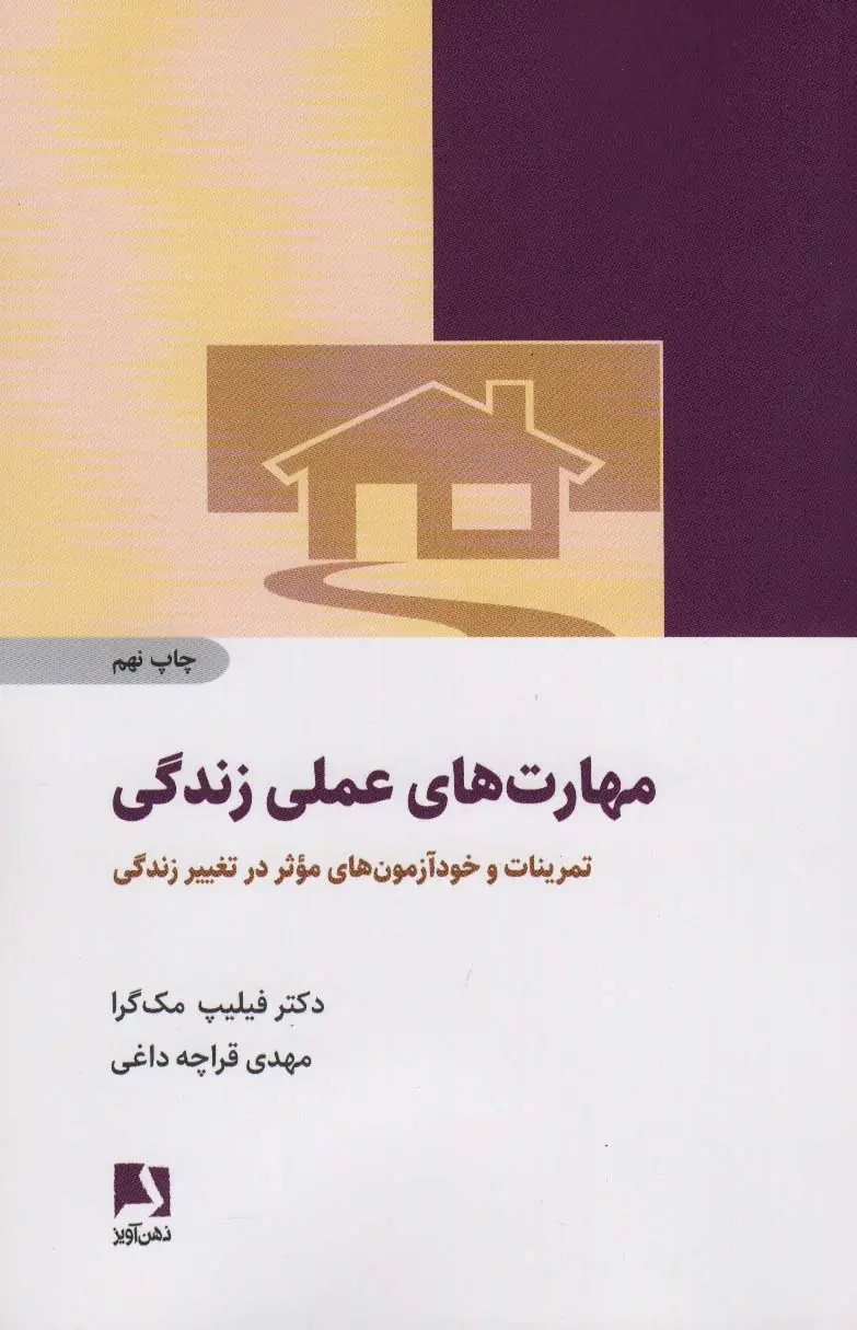 جلد کتاب مهارت های عملی زندگی (تمرینات و خودآزمون های موثر در تغییر زندگی)