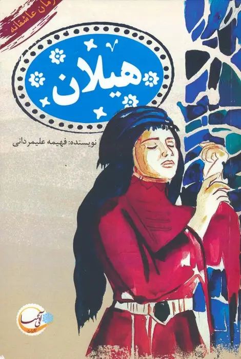 جلد کتاب هیلان