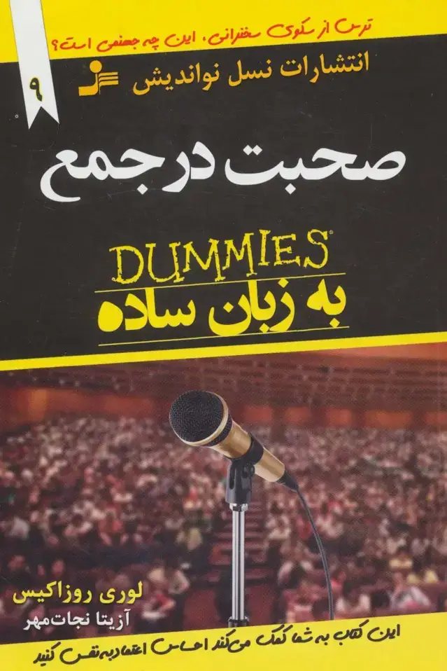 جلد کتاب صحبت در جمع به زبان ساده (دامیز)،(توصیه های جادویی برای زندگی بهتر9)