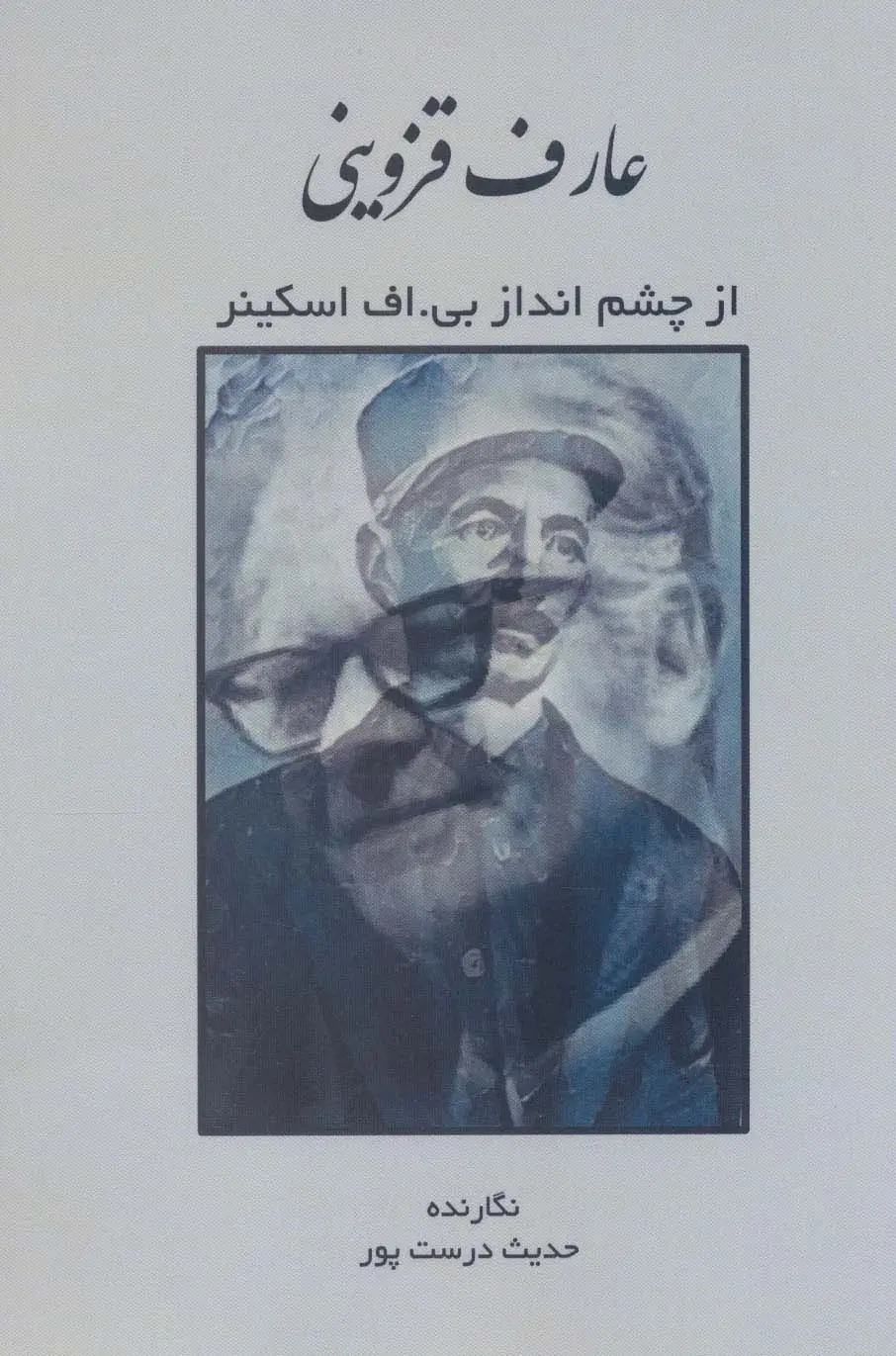 جلد کتاب عارف قزوینی از چشم انداز بی.اف اسکینر
