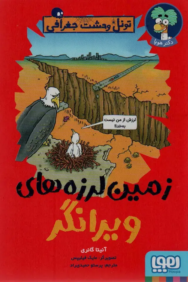 جلد کتاب زمین لرزه های ویرانگر (تونل وحشت جغرافی)