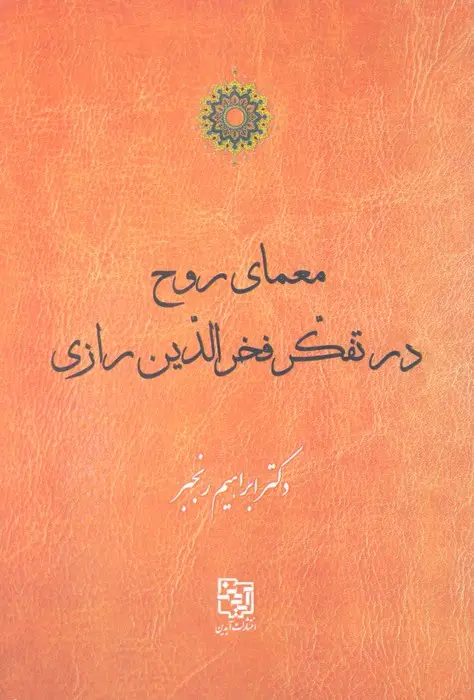 جلد کتاب معمای روح در تفکر فخرالدین رازی