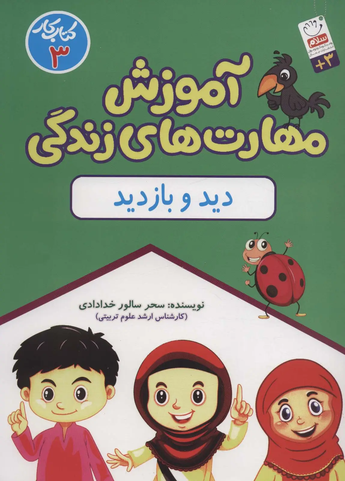 جلد کتاب آموزش مهارت های زندگی:کتاب کار 3 (دید و بازدید)