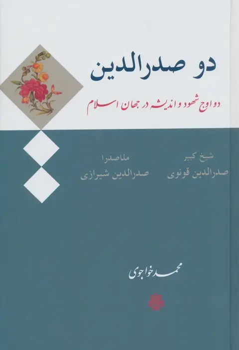 جلد کتاب دو صدرالدین (دو اوج شهود و اندیشه در جهان اسلام:صدرالدین قونوی (شیخ کبیر)،صدرالدین شیرازی (ملاصدرا))