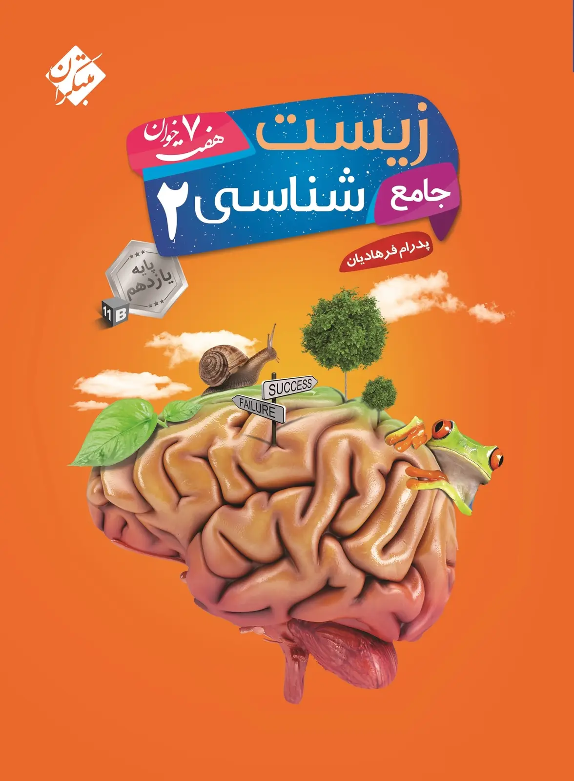 جلد کتاب کتاب زیست شناسی یازدهم جامع هفت خوان