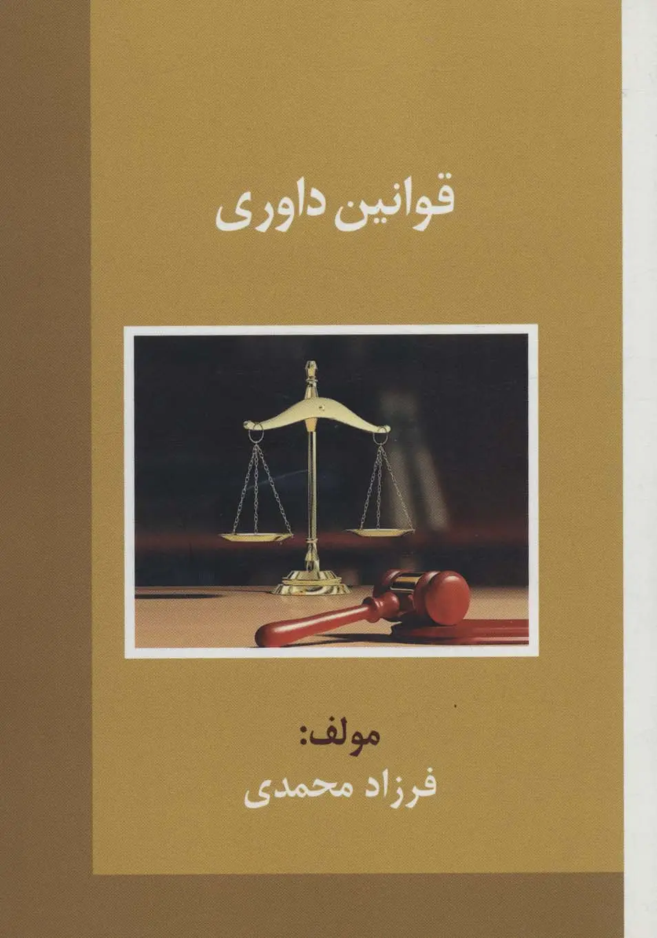 جلد کتاب قوانین داوری