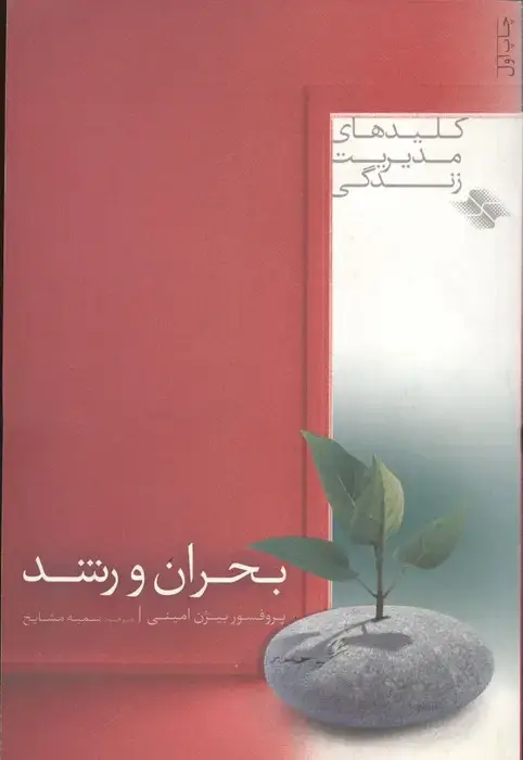 جلد کتاب بحران و رشد (کلیدهای مدیریت زندگی)
