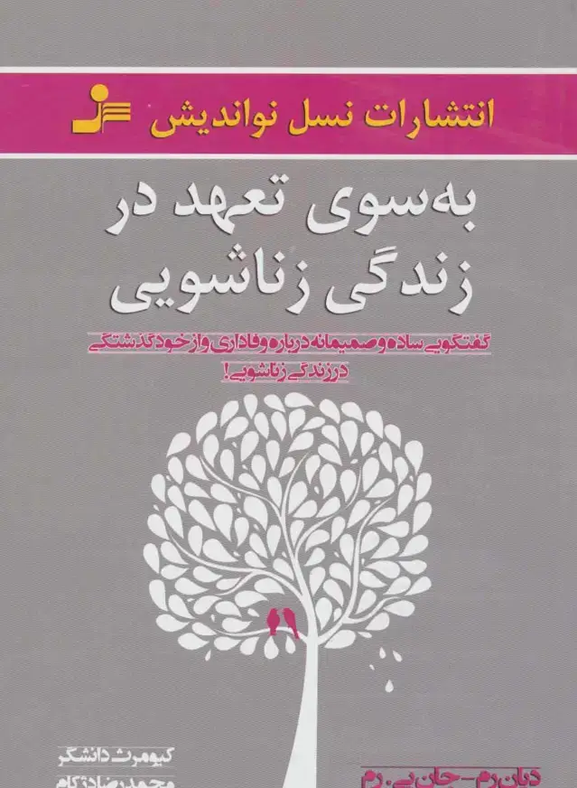 جلد کتاب به سوی تعهد در زندگی زناشویی (گفتگویی ساده و صمیمانه درباره وفاداری و از خود گذشتگی در زندگی زناشویی
