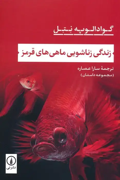 جلد کتاب زندگی زناشویی ماهی های قرمز