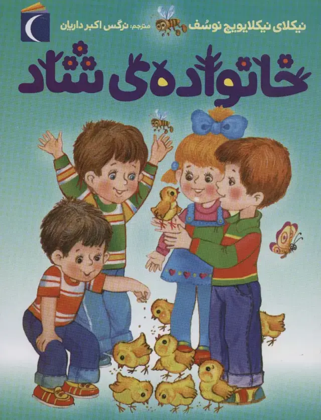 جلد کتاب خانواده ی شاد