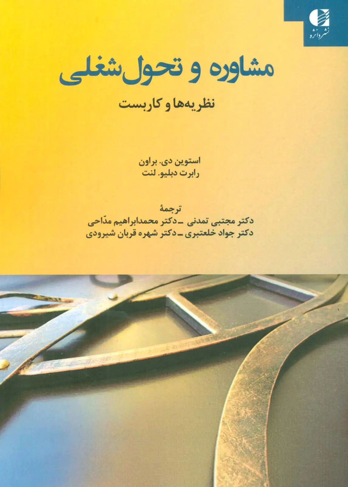 جلد کتاب مشاوره و تحول شغلی (نظریه ها و کاربست)