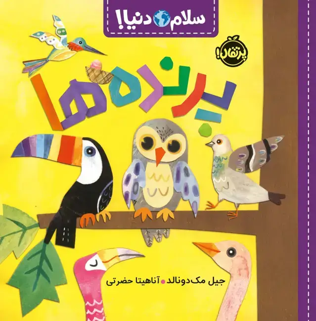 جلد کتاب پرنده ها (سلام دنیا!)،(گلاسه)
