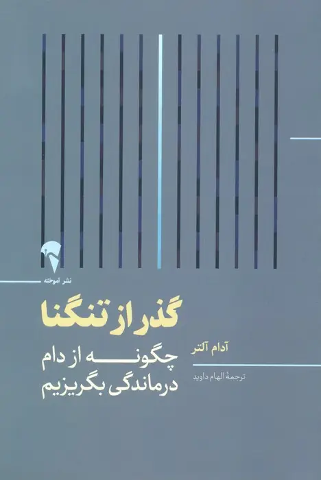 جلد کتاب گذر از تنگنا (چگونه از دام درماندگی بگریزیم)