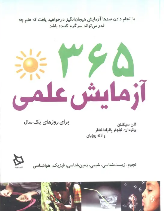 جلد کتاب 365 آزمایش علمی برای روزهای یک سال (سیمی)