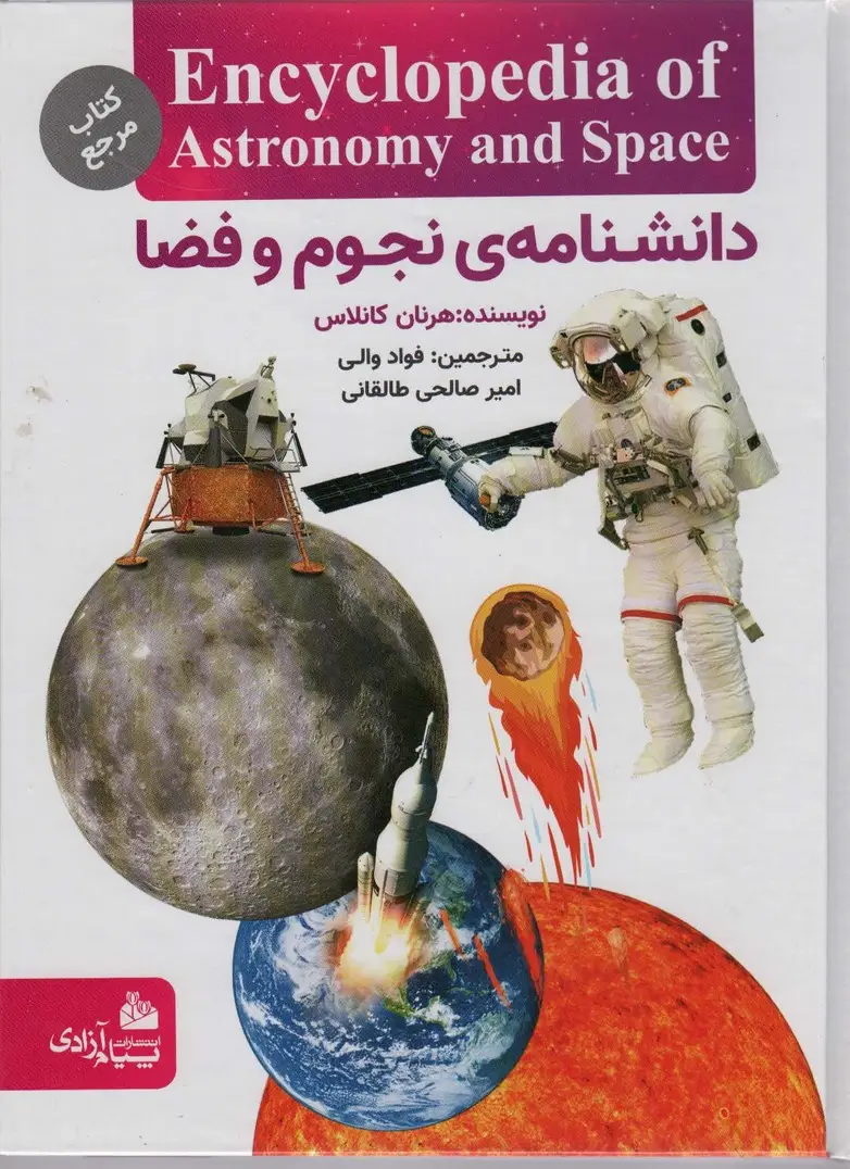 جلد کتاب دانشنامه نجوم و فضا (گلاسه)