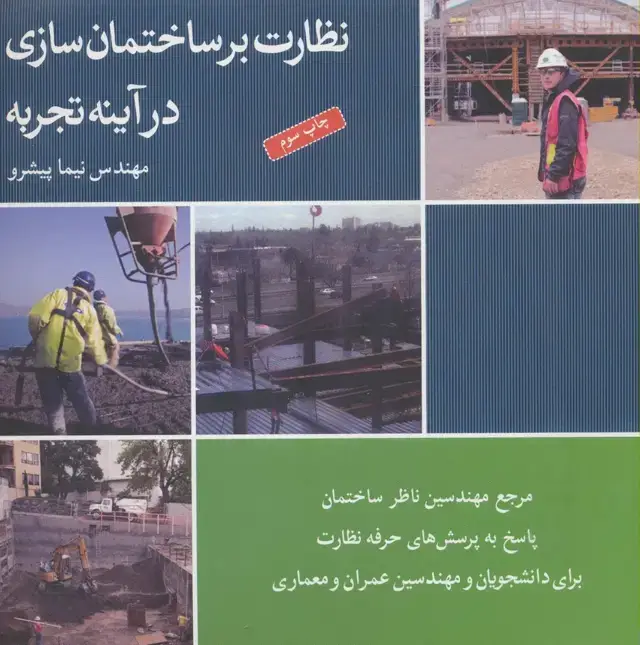 جلد کتاب نظارت بر ساختمان سازی در آینه تجربه (برای دانشجویان و مهندسین عمران و معماری)