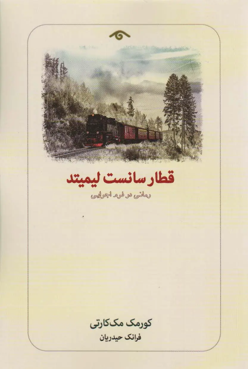 جلد کتاب قطار سانست لیمیتد