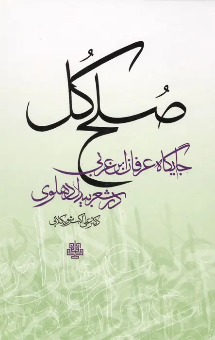 جلد کتاب صلح کل (جایگاه عرفان ابن عربی در شعر بیدل دهلوی)
