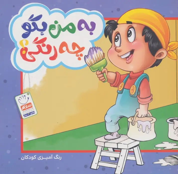 جلد کتاب به من بگو چه رنگی؟ (رنگ آمیزی کودکان)