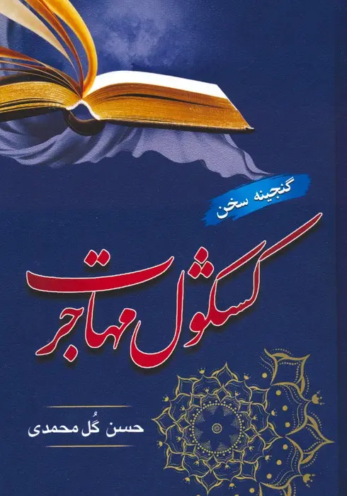 جلد کتاب کشکول مهاجرت (گنجینه سخن)