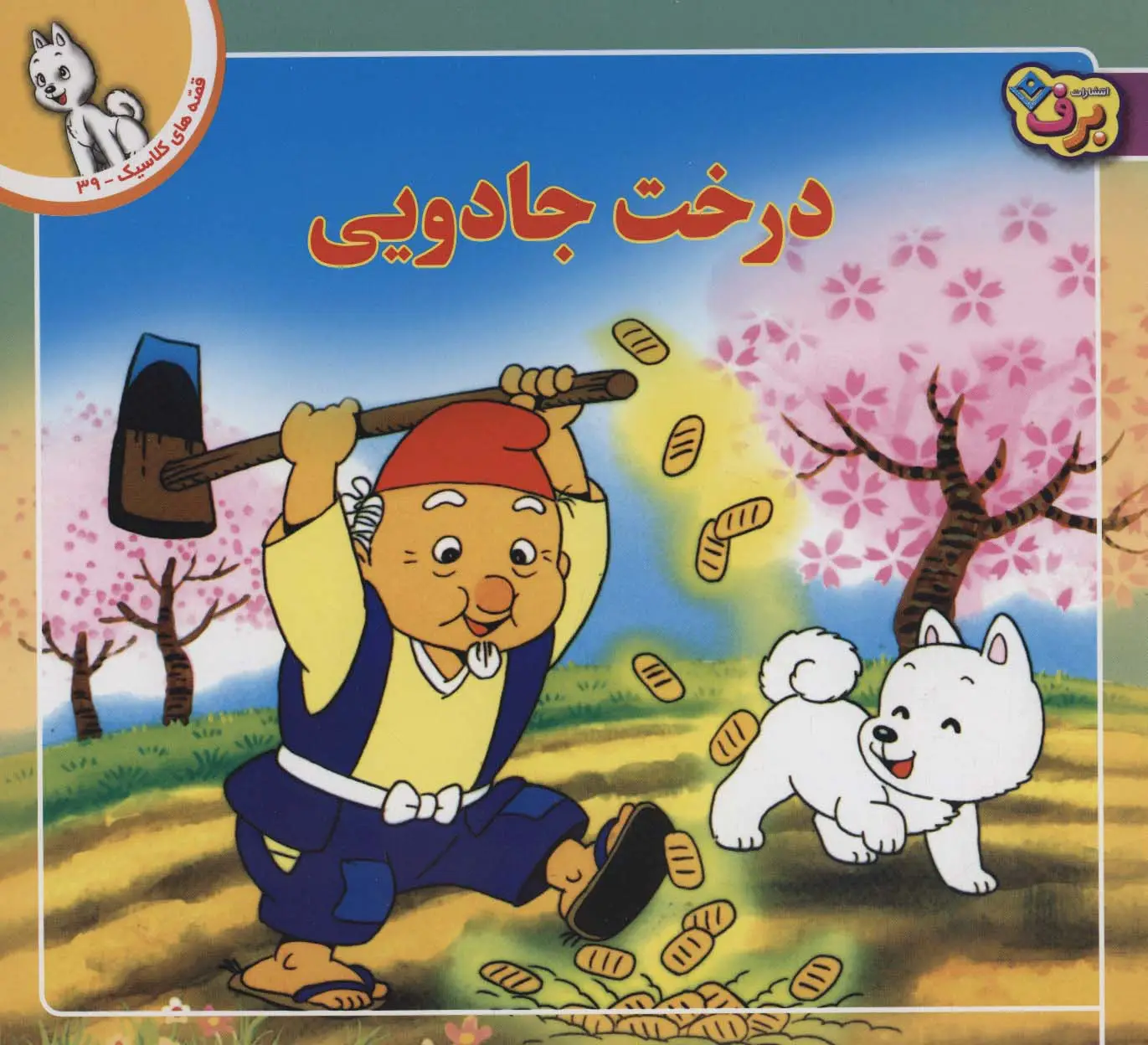 جلد کتاب قصه های کلاسیک39 (درخت جادویی)،(گلاسه)