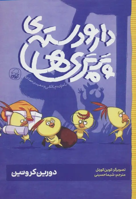 جلد کتاب دار و دسته ی پرپری ها 1 (ماجرای دم بالشی و سفینه ی فضایی)