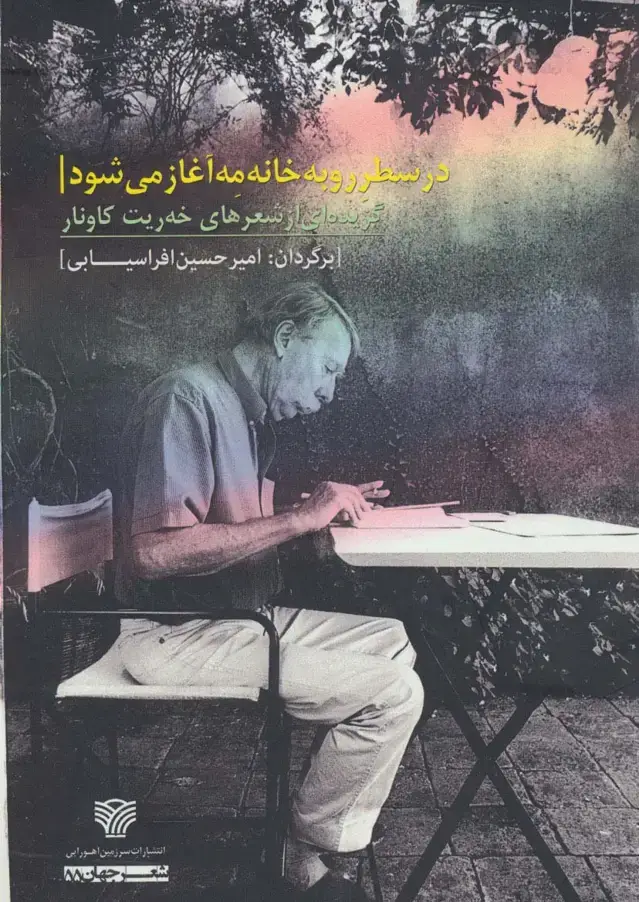 جلد کتاب در سطر رو به خانه مه آغاز می شود (گزیده ای از شعرهای خه ریت کاونار)،(شعر جهان55)