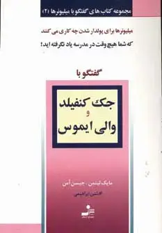 جلد کتاب جک کنفیلد و والی ایموس (گفتگو با میلیونرها 2)