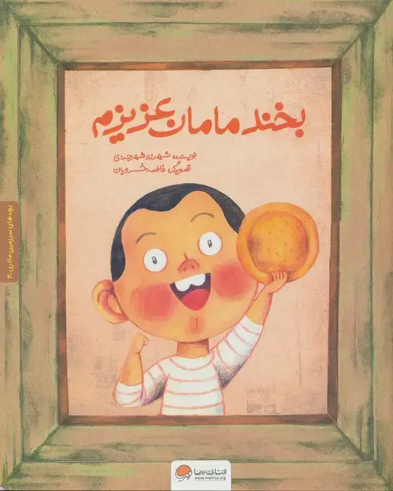 جلد کتاب بچه های سرزمین مادری 3 به همراه کتاب کار (بخند مامان عزیزم)،(گلاسه)