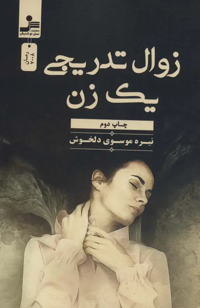 جلد کتاب زوال تدریجی یک زن