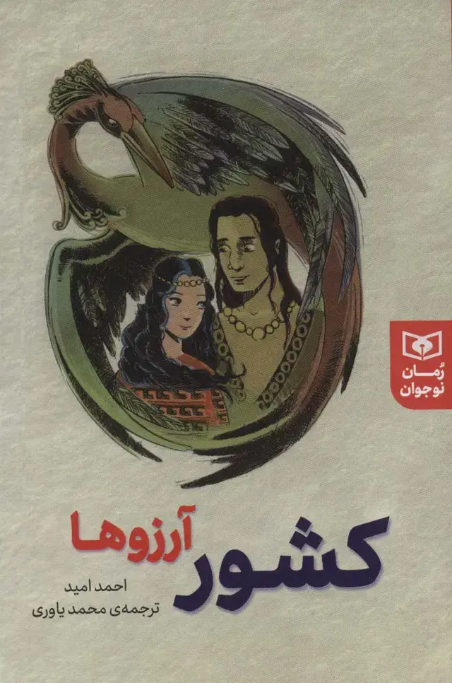 جلد کتاب کشور آرزوها (رمان نوجوان237)