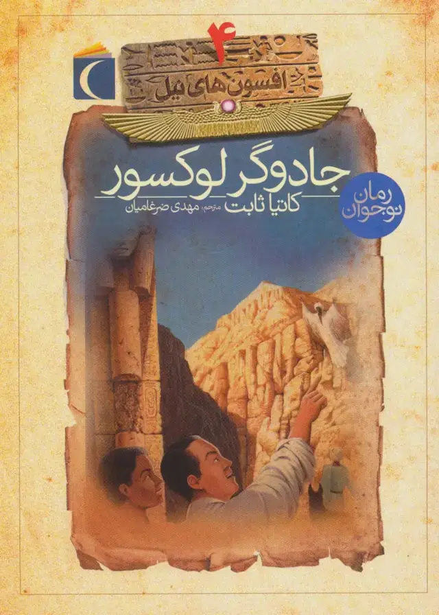جلد کتاب افسون های نیل 4 (جادوگر لوکسور)
