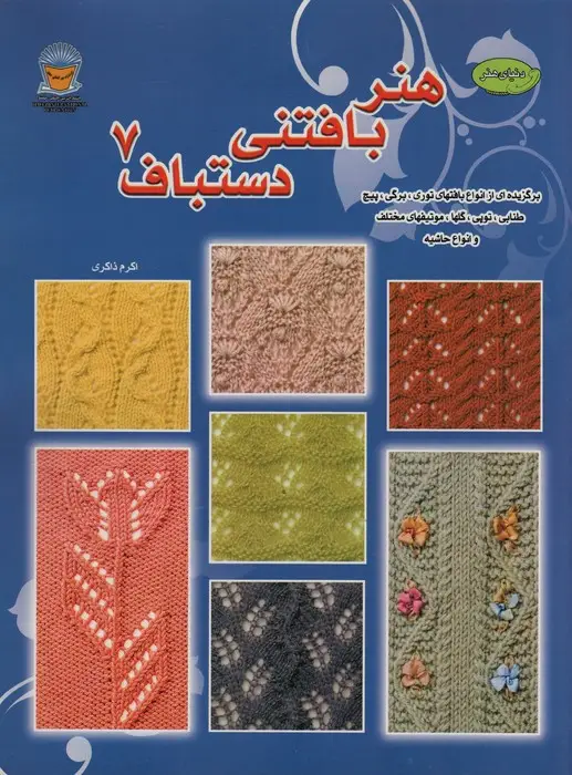 جلد کتاب دنیای هنر بافتنی دستباف 7 (برگزیده ای از انواع بافتهای توری)