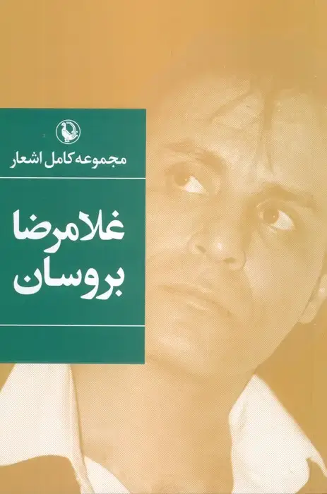 جلد کتاب مجموعه کامل اشعار غلامرضا بروسان