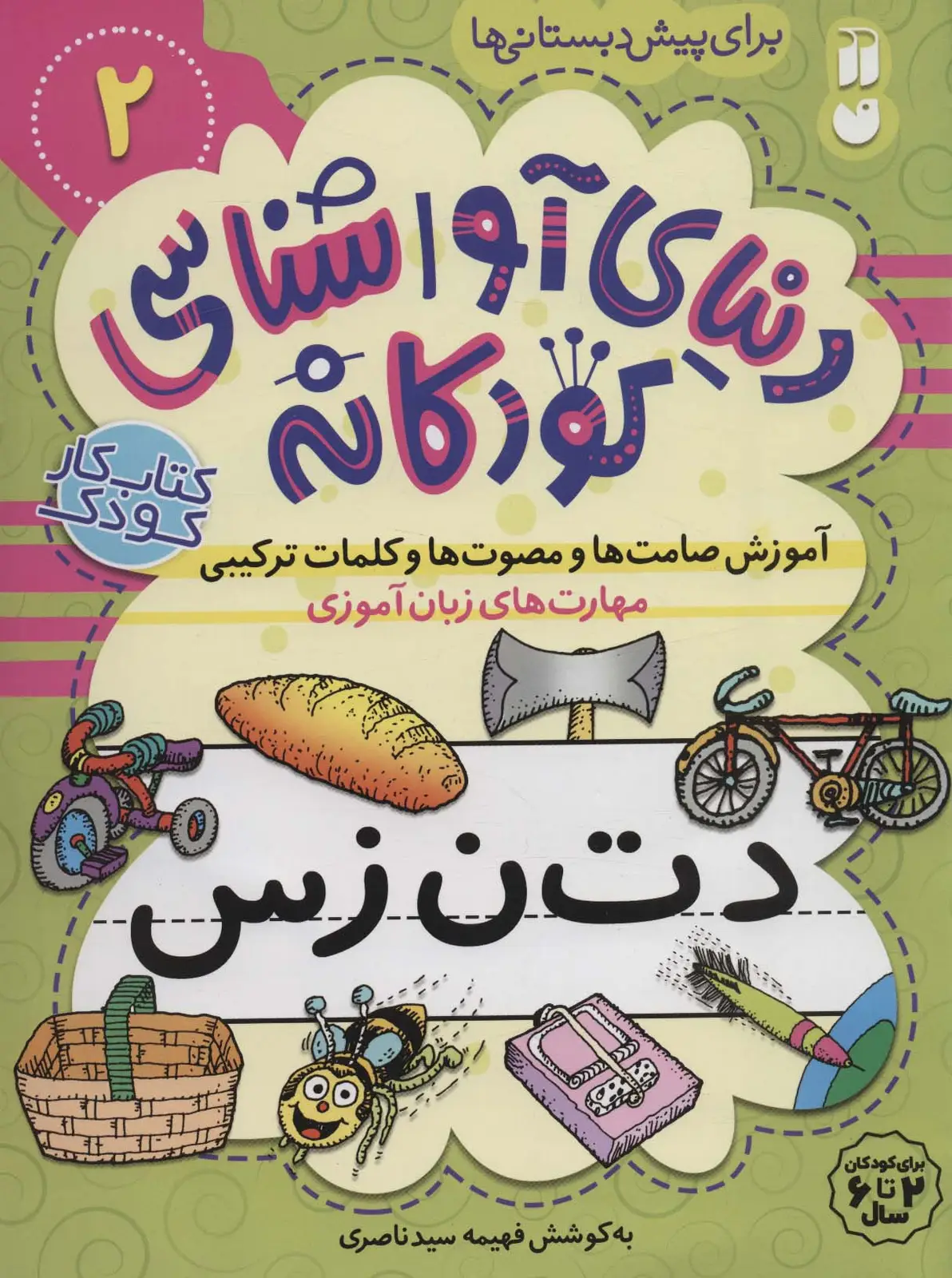 جلد کتاب دنیای آواشناسی کودکانه 2 (آموزش صامت ها و مصوت ها و کلمات ترکیبی،مهارت های زبان آموزی)
