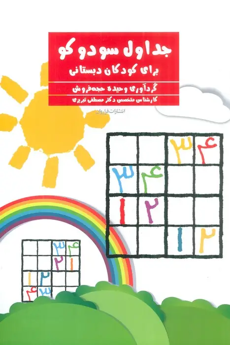 جلد کتاب جداول سودوکو (برای کودکان دبستانی)