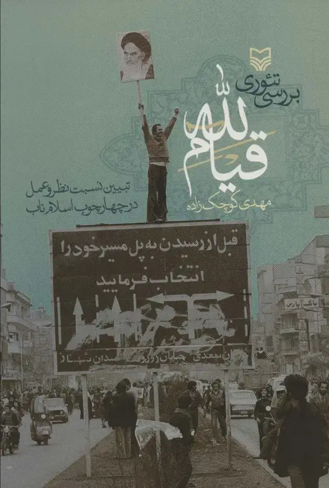 جلد کتاب بررسی تئوری قیام لله (تبیین نسبت نظر و عمل در چهارچوب اسلام ناب)