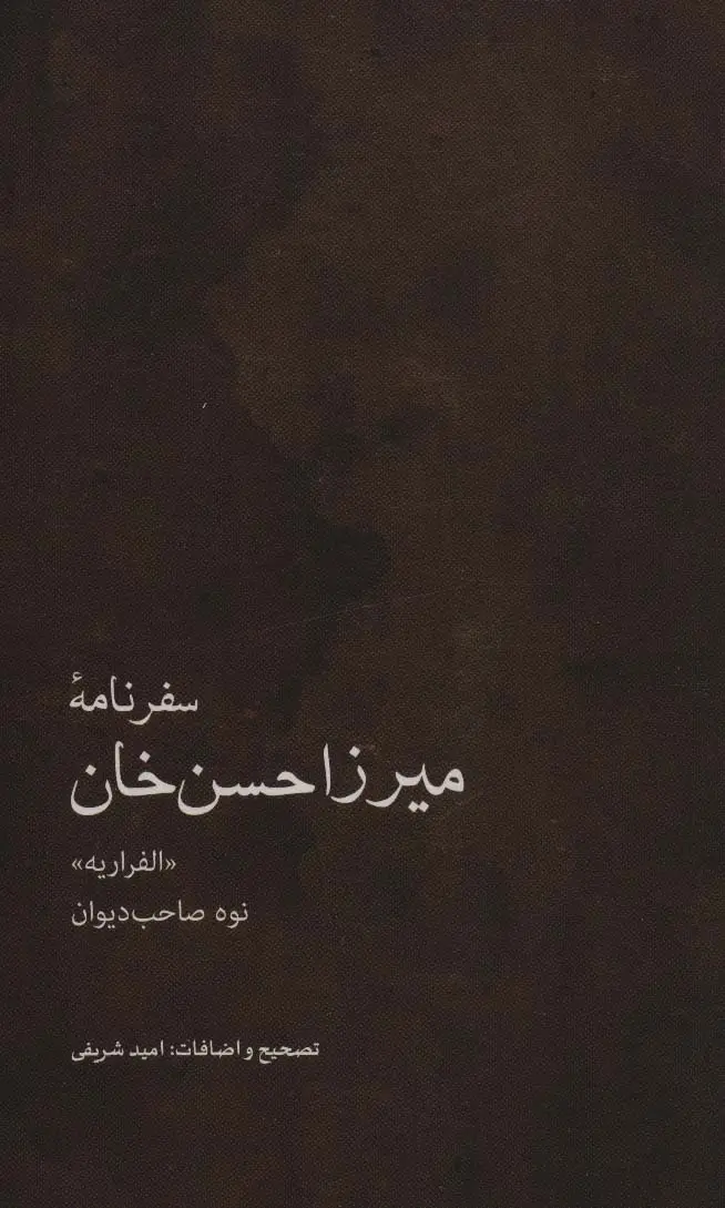 جلد کتاب سفرنامه میرزاحسن خان (نوه صاحب دیوان) «الفراریه»)