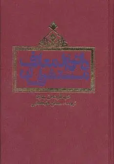 جلد کتاب دائره المعارف مستشرقان