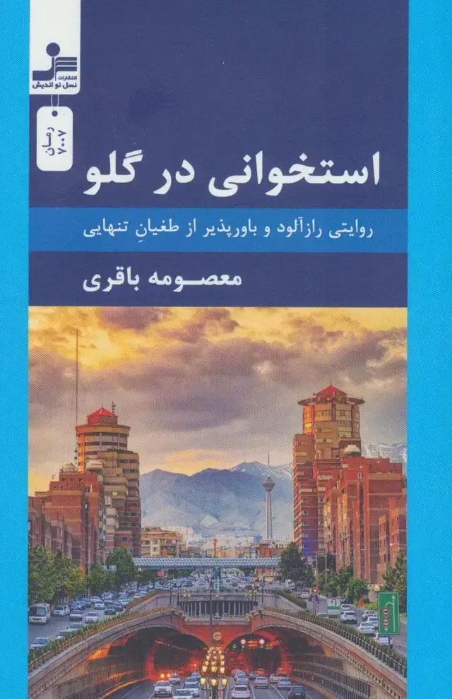 جلد کتاب استخوانی در گلو (روایتی رازآلود و باورپذیر از طغیان تنهایی)