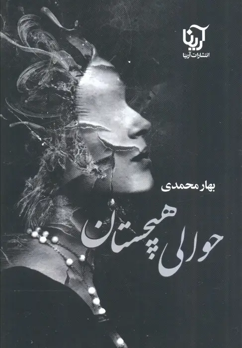 جلد کتاب حوالی هیچستان