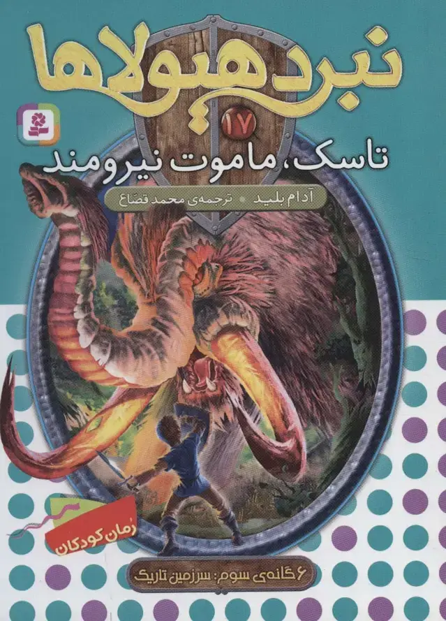 جلد کتاب نبرد هیولاها17 (6 گانه ی سوم: سرزمین تاریک (تاسک،ماموت نیرومند))