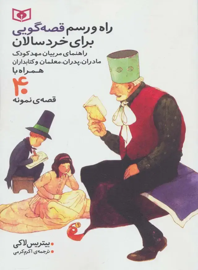 جلد کتاب راه و رسم قصه گویی برای خردسالان (همراه با 40 قصه ی نمونه)